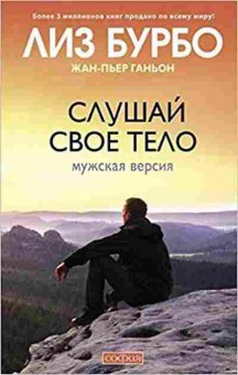 Книга Слушай свое тело Мужская версия (Бурбо Л.,Ганьон Ж.-П.), б-8635, Баград.рф